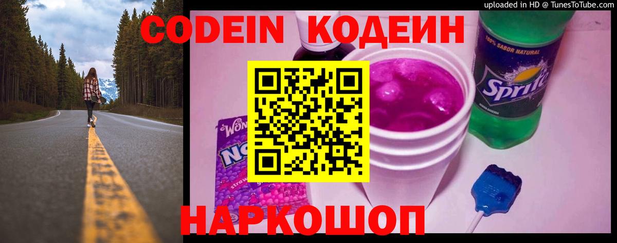 Codein напиток Lean (лин) Томск
