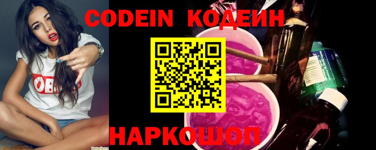 Codein Purple Drank  Вход с VPN  Codein напиток Lean (лин)  Томск 